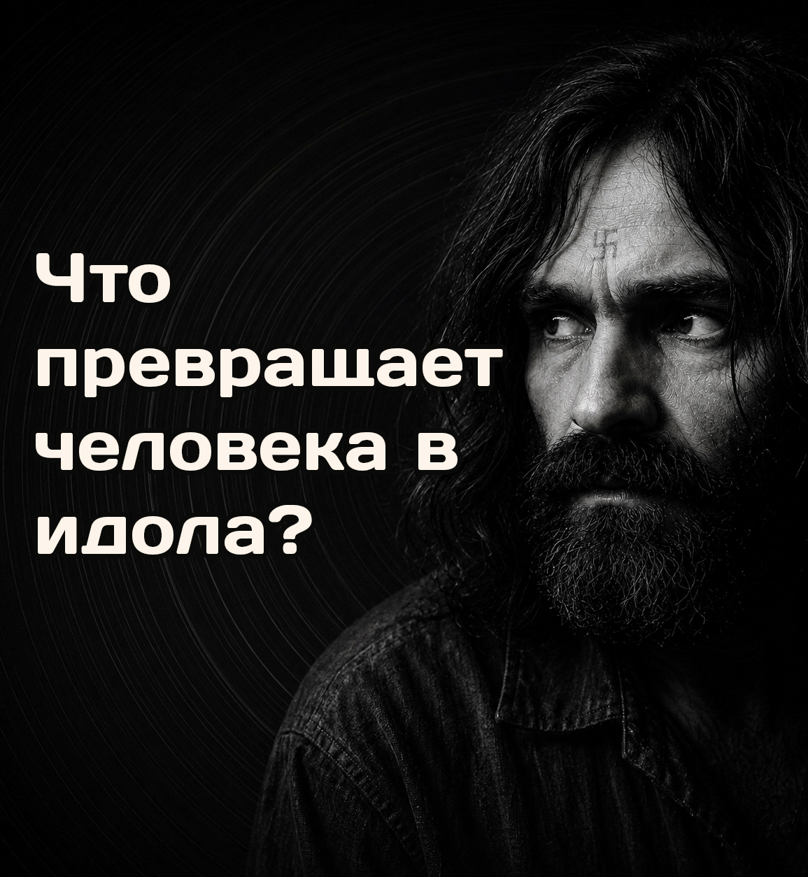 Чарльз Мэнсон