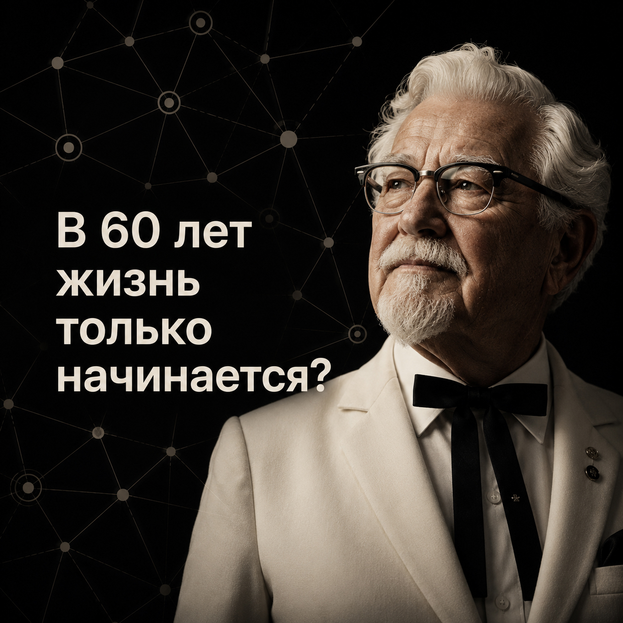 Полковник Сандерс