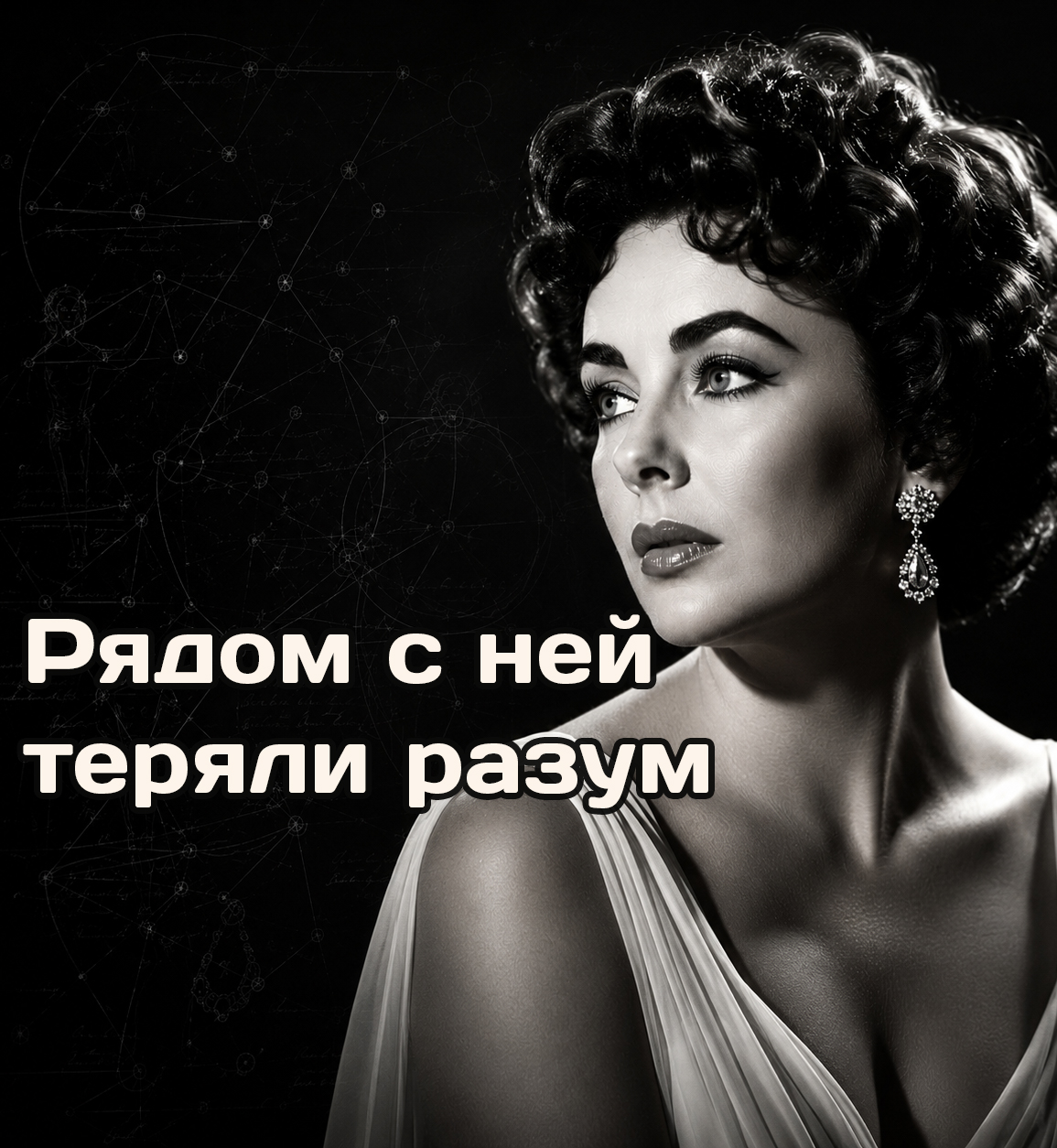 Элизабет Тейлор