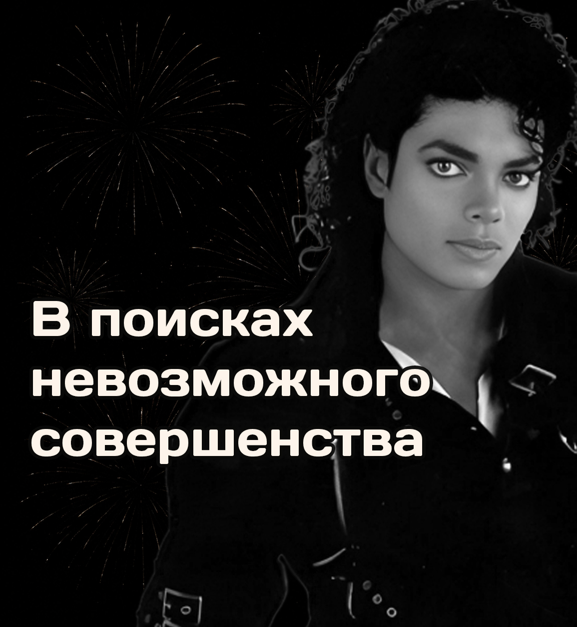 Майкл Джексон